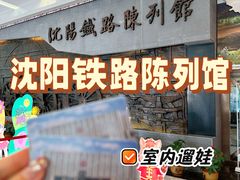 -沈阳铁路陈列馆