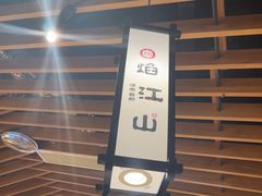 -焰江山·海鲜牛排烤肉自助(环形中心店)
