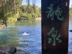 -百脉泉景区
