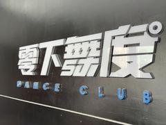 -零下舞度·街舞连锁机构(直沽校区)