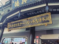 -德兴馆(广东路总店)