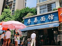 -李易面馆(树木岭店)