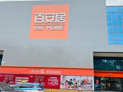 -百安居装修建材卖场(罗湖店)