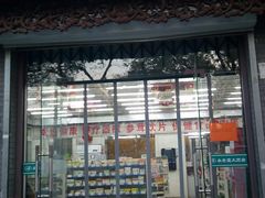 -永安堂(东四北大街店)