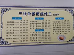 菜单-三线肉杂酱面馄饨王