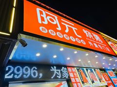 -阿元烧鹅(文明路店)