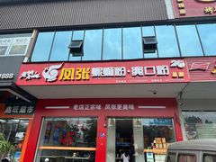 -凤张螺蛳粉·爽口粉(跃进路总店)