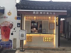 门面-眞宗·椰汁是大王(小娄巷店)