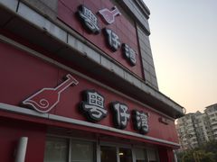 门面-粤仔湾砂锅粥(广益哥伦布店)