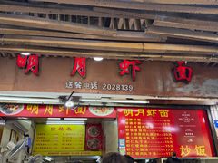 -明月虾面(厦禾路店)