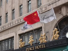 -上海和平饭店 Fairmont Peace Hotel