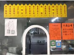 门面-217笋干馄饨