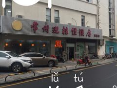 -迎桂馒头店(博爱路店)