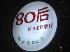 牌-做了不起的80后