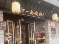 门面-汪一挑馄饨(老街店)