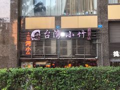 -台湾小竹(华宇广场店)
