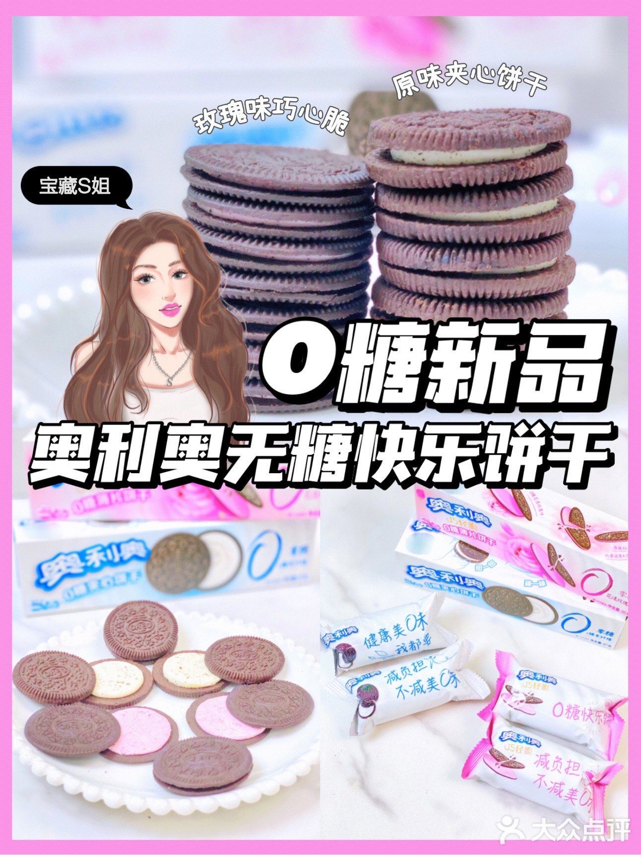 S姐推新 | 减糖不减美味🤍0糖奥利奥都给我冲‼️