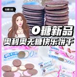 S姐推新 | 减糖不减美味🤍0糖奥利奥都给我冲‼️