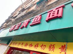 门面-明呈黄鱼面馆(斜土路店)
