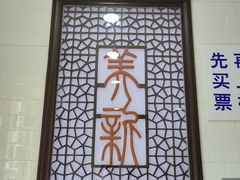 -美新点心店(陕西北路店)