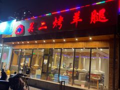 -关二碳烤羊腿(龙翔路店)