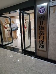 点击看大图 -雪儿海蒂·女性私密整形专科