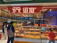 -滋府糕点(学府凯德店)