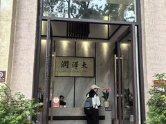 -润泽天·湘味家宴(岳麓山店)