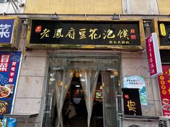 -老鳯府豆花泡馍(第五大道店)