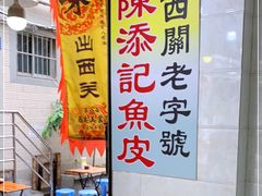 -陈添記·祖傳爽鱼皮·西关老字号(广州首店)