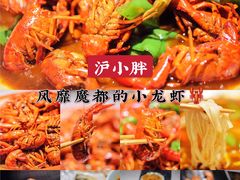 -沪小胖·小龙虾·蓝龙王(八佰伴店)