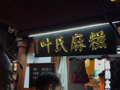 门面-叶氏麻糍(鼓浪屿店)