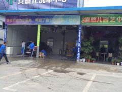 -喜憨儿洗车中心(梅林店)