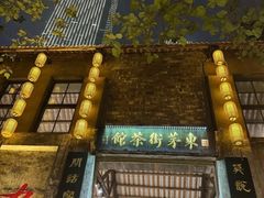 -東茅街茶馆