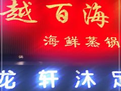 门面-越百海海鲜蒸锅(乐山店)