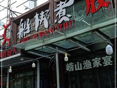 门面-船梆煮•蒸汽海鲜·炉火烤肉(五四广场店)