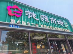 -桃源市场(解放路店)