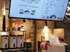 -三姐酒酿(老门东店)