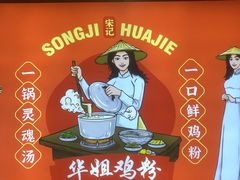 -华姐鸡粉(教育路店)