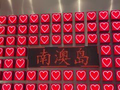 -南澳岛打卡果汁冰公司