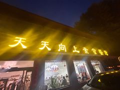 -天天向上素食餐厅(五台山店)