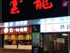 门面-云龙·烤肉专门店(东方路店)