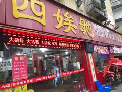 门面-四娭毑(三王街店)