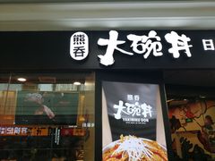 门面-熊吞·大碗丼烧肉饭(济宁万达广场店)