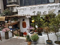 -十面欢腾(长乐路店)