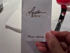 -佐度王子扒房(爱建卓展店)