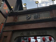 -歹街(金成店)