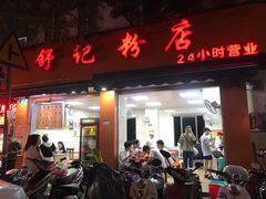 门面-舒记粉店(七星路店)