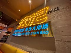 -宝记烧烤·碳锅羊肉·羊蝎子火锅·夜食社(文体路创始店)