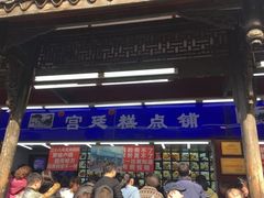 门面-宫廷糕点铺
